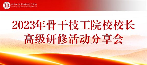 2023年骨干技工院校校长高级研修活动分享会