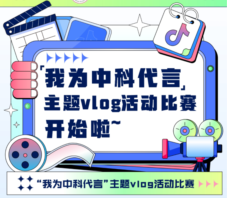 “我为中科代言”主题vlog活动比赛